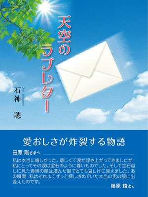 cover image of 天空のラブレター